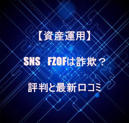 【資産運用】SNS　FZOFは詐欺？評判と最新口コミ